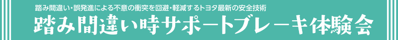 踏み間違い時サポートブレーキ