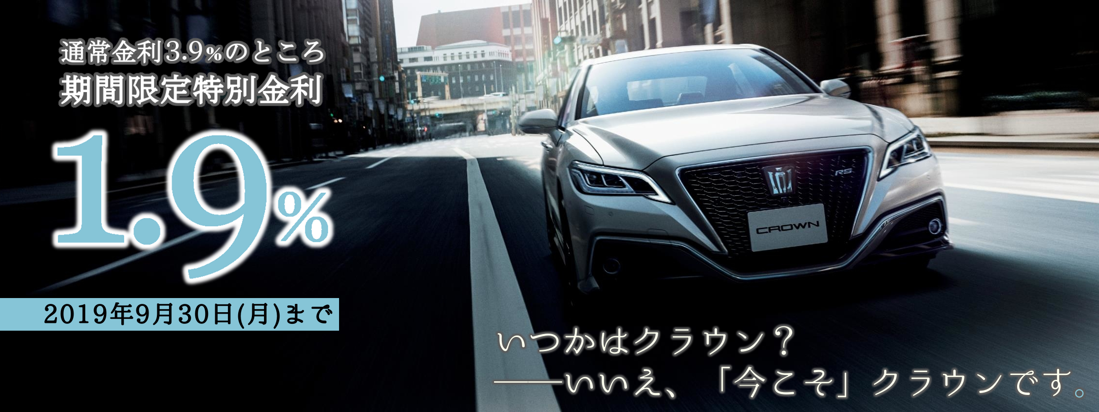 クラウン1.9%