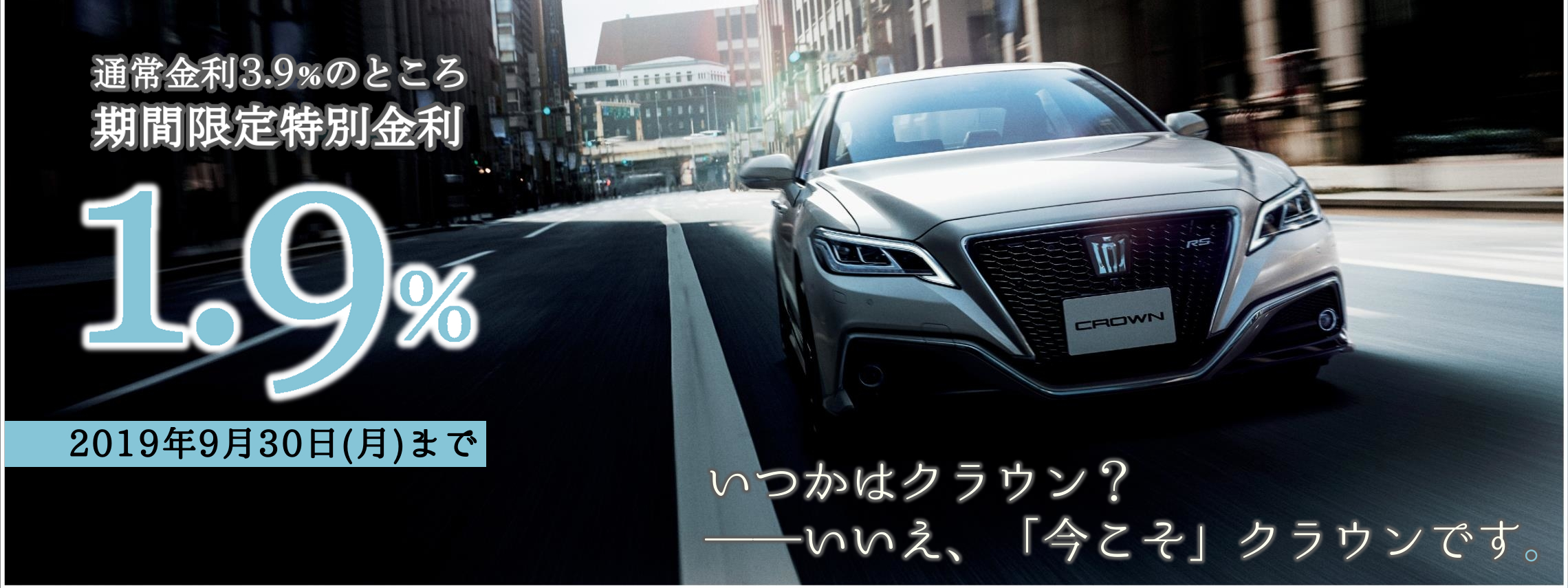 クラウン1.9%