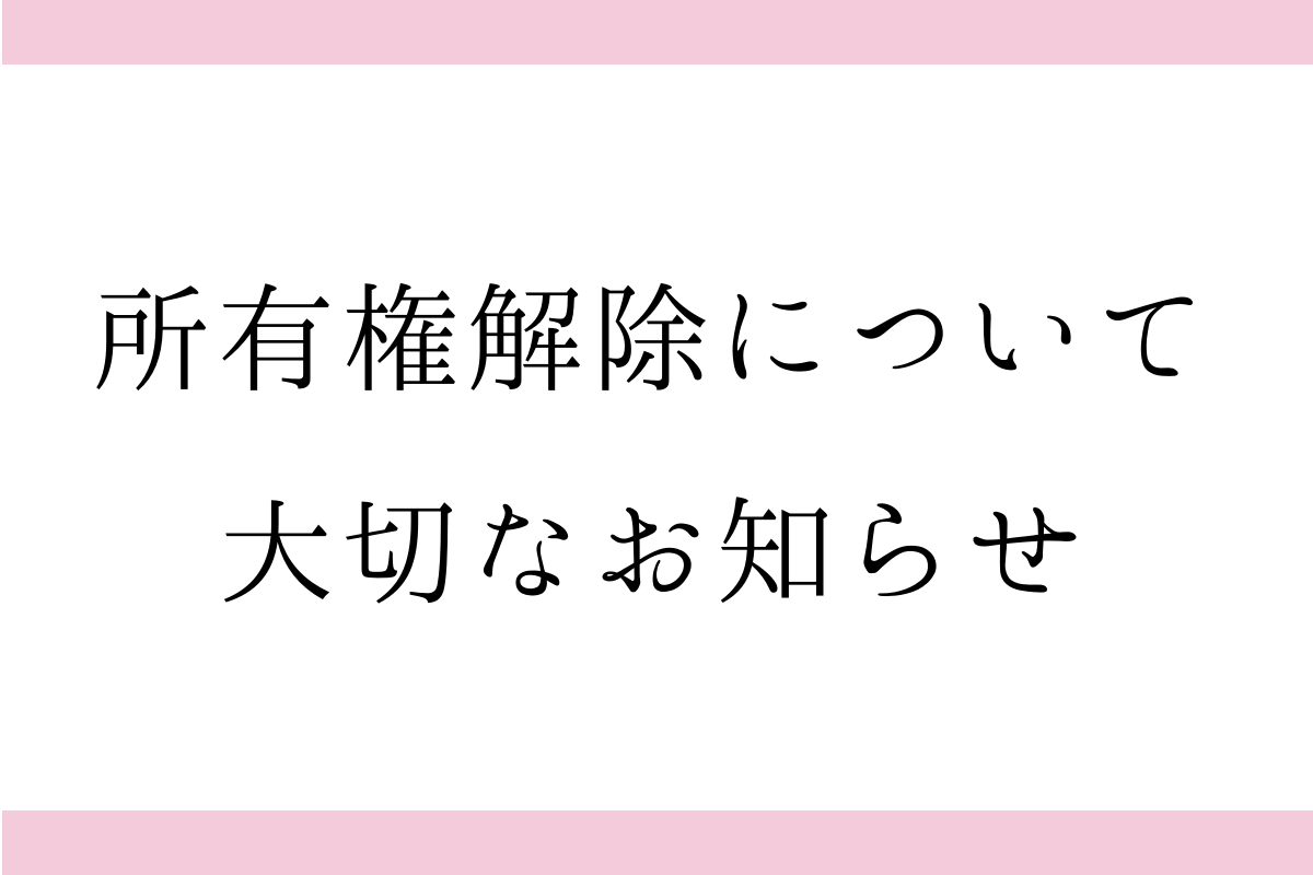 大切なお知らせ