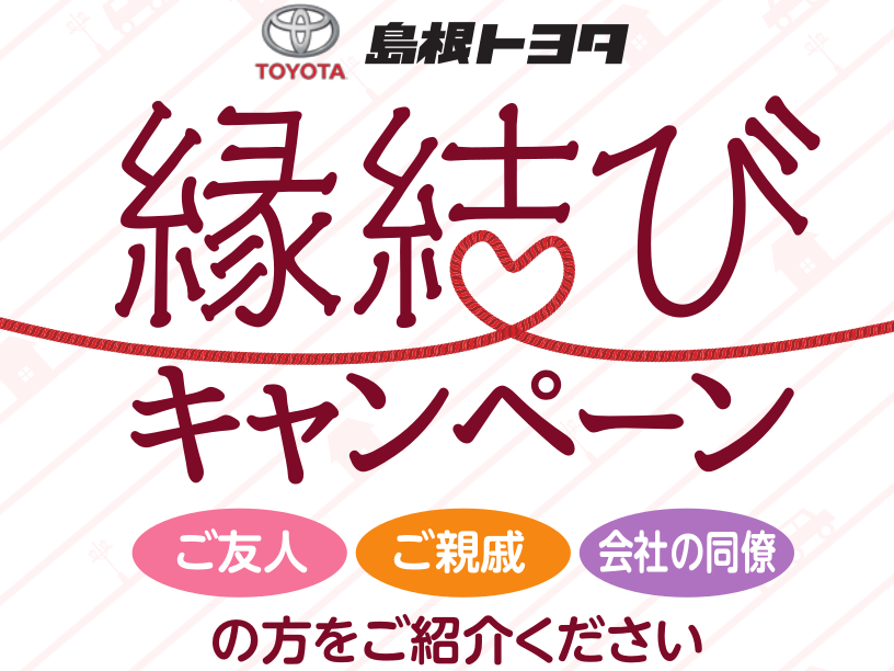 島根トヨタ 縁結びキャンペーン  島根トヨタ
