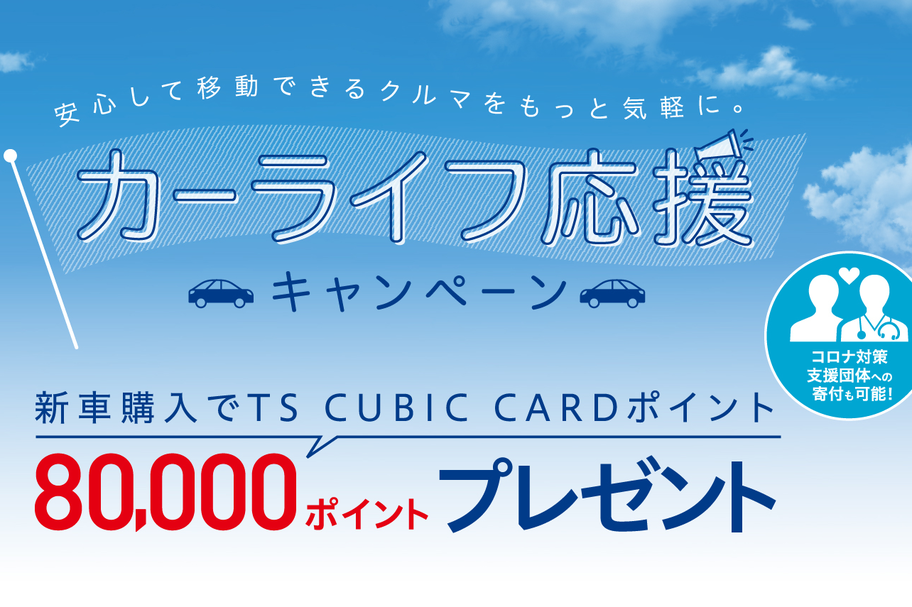 カーライフ応援