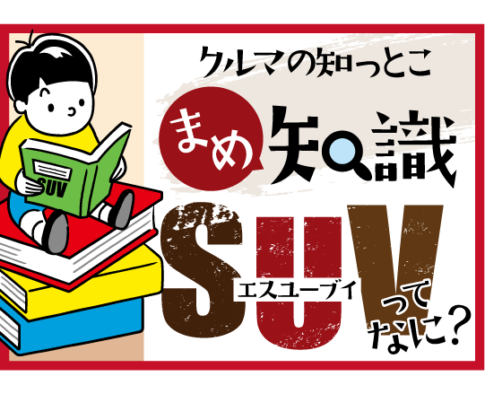 クルマの知っとこまめ知識 Suv 島根トヨタ