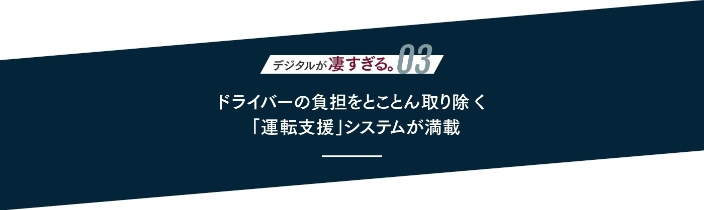 運転支援システムが満載