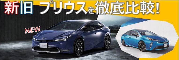 新旧プリウス比較 | 島根トヨタ