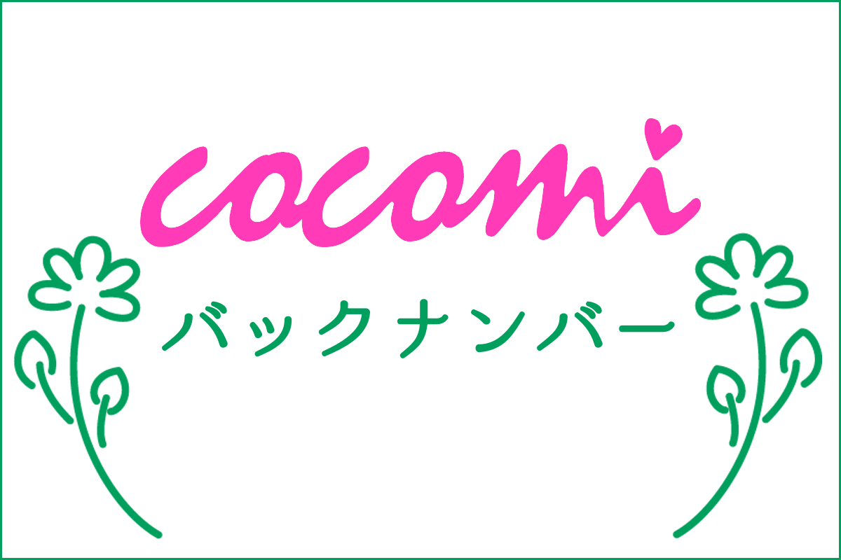 cocomiバックナンバー