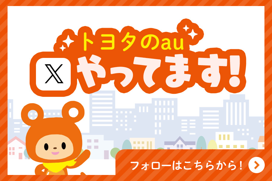 「トヨタのauXやってます_【24年9月～】携帯・スマホを購入したい」