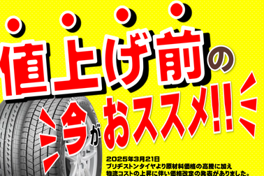 タイヤ値上がり2025