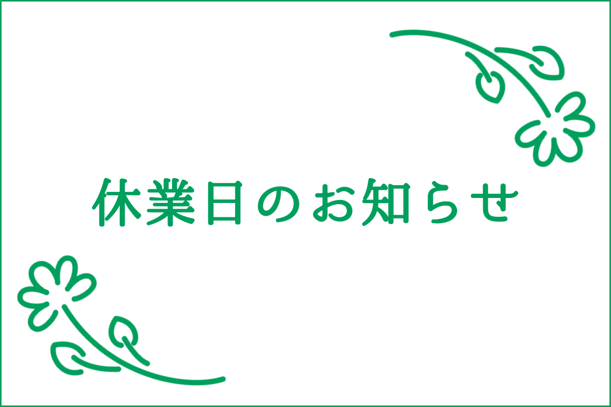 休業にのお知らせ