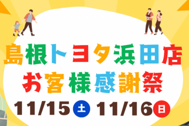 浜田店イベントチラシ