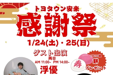 20260124-25安来店イベント確定版_ページ_1