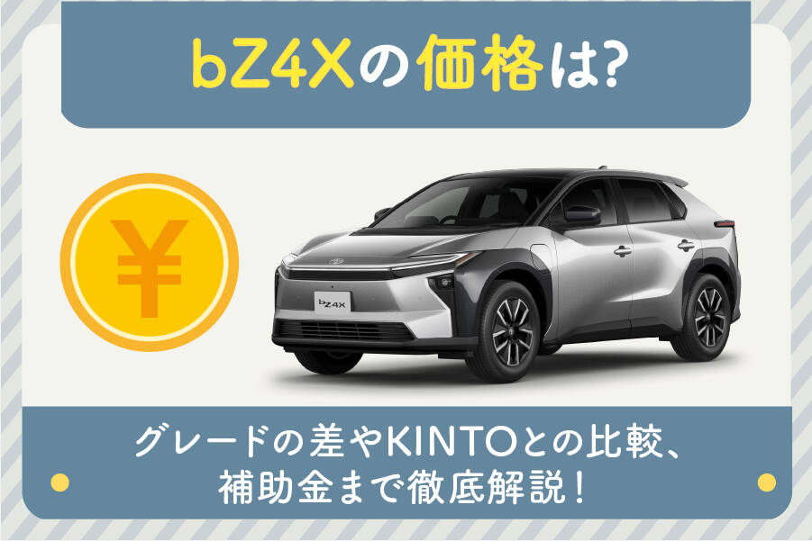【よんパパ】 bZ4Xの価格は？グレード差やKINTOとの比較、補助金まで徹底解説