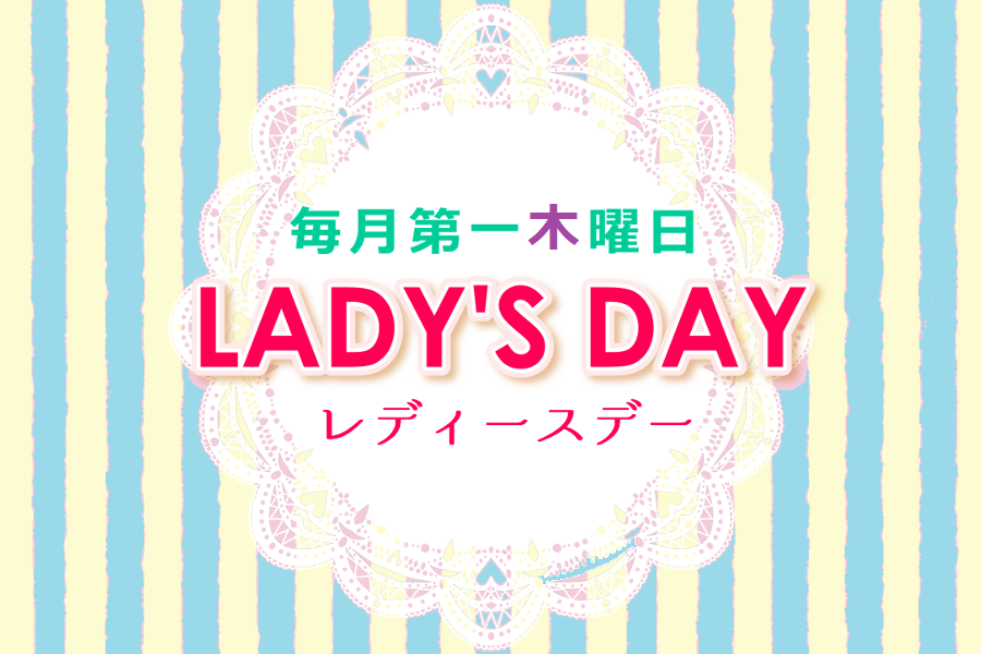 2026レディースデー