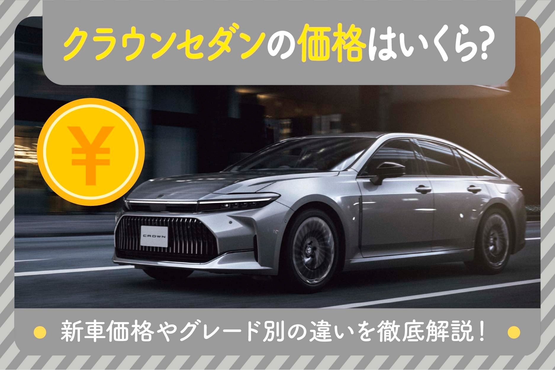 クラウンの価格はいくら？新車価格やグレード別の違いを徹底解説 