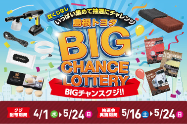 T島根様_2026_03_BIGチャンスクジ_バナー_SP_72