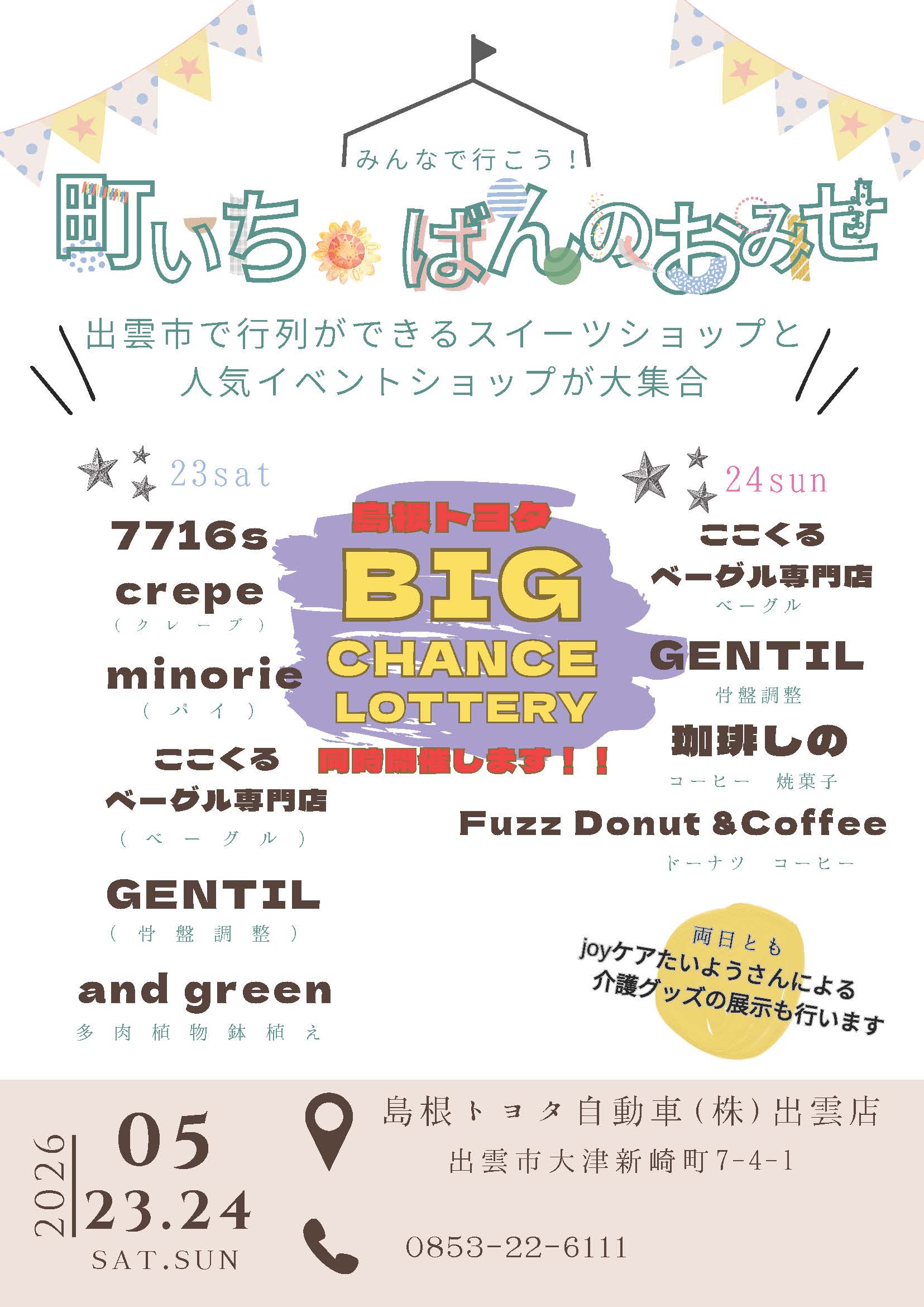 出雲八雲ページ この町いちばん店舗イベント（出雲） | 島根トヨタ