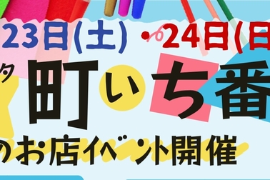 大田店ｲﾍﾞﾝﾄ