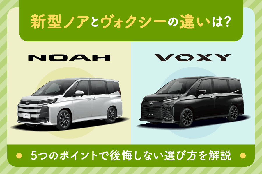 新型ノアとヴォクシーの違いは？5つのポイントで後悔しない選び方を