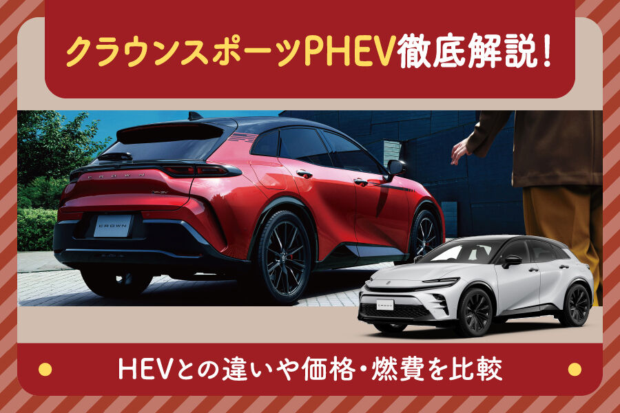クラウンスポーツPHEV徹底解説！HEVとの違いや価格・燃費を比較 | 島根