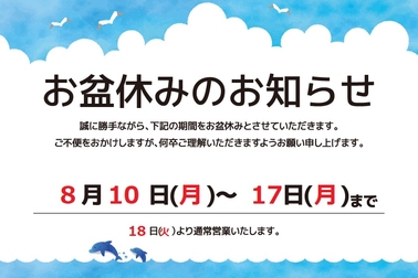 お盆休み