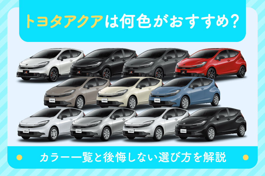 トヨタアクアは何色がおすすめ？カラー一覧と後悔しない選び方を解説