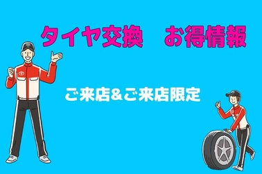 タイヤ交換