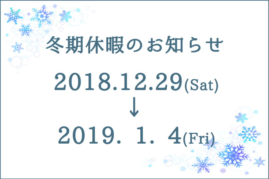 冬期休暇のお知らせ