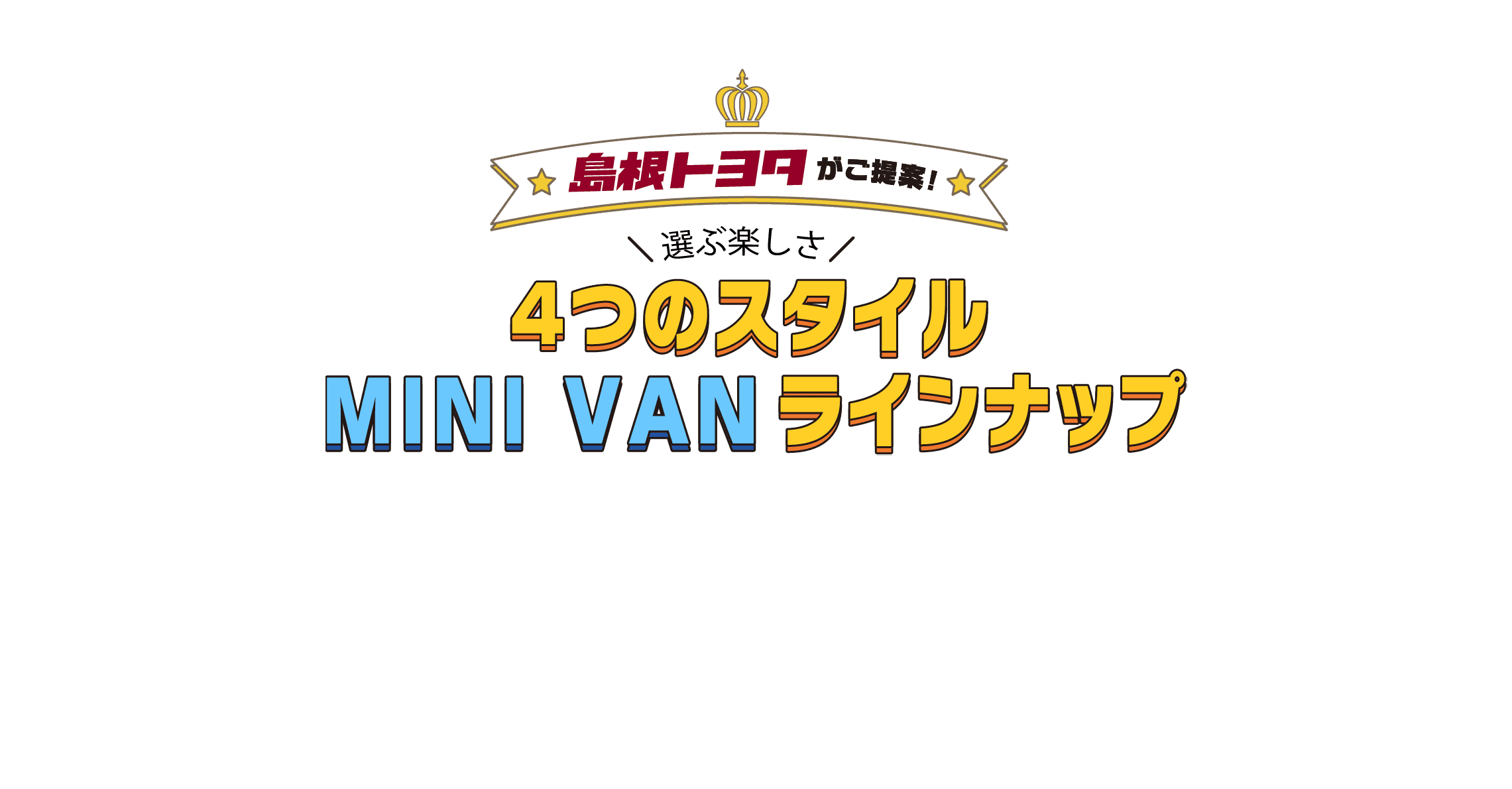 ４つのスタイル　ミニバンラインナップ