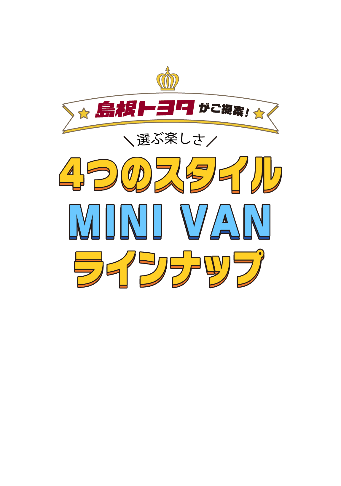 4つのスタイル ミニバンラインナップ
