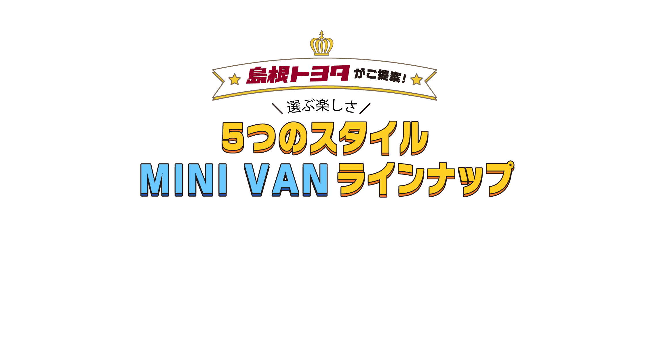 5つのスタイル　ミニバンラインナップ