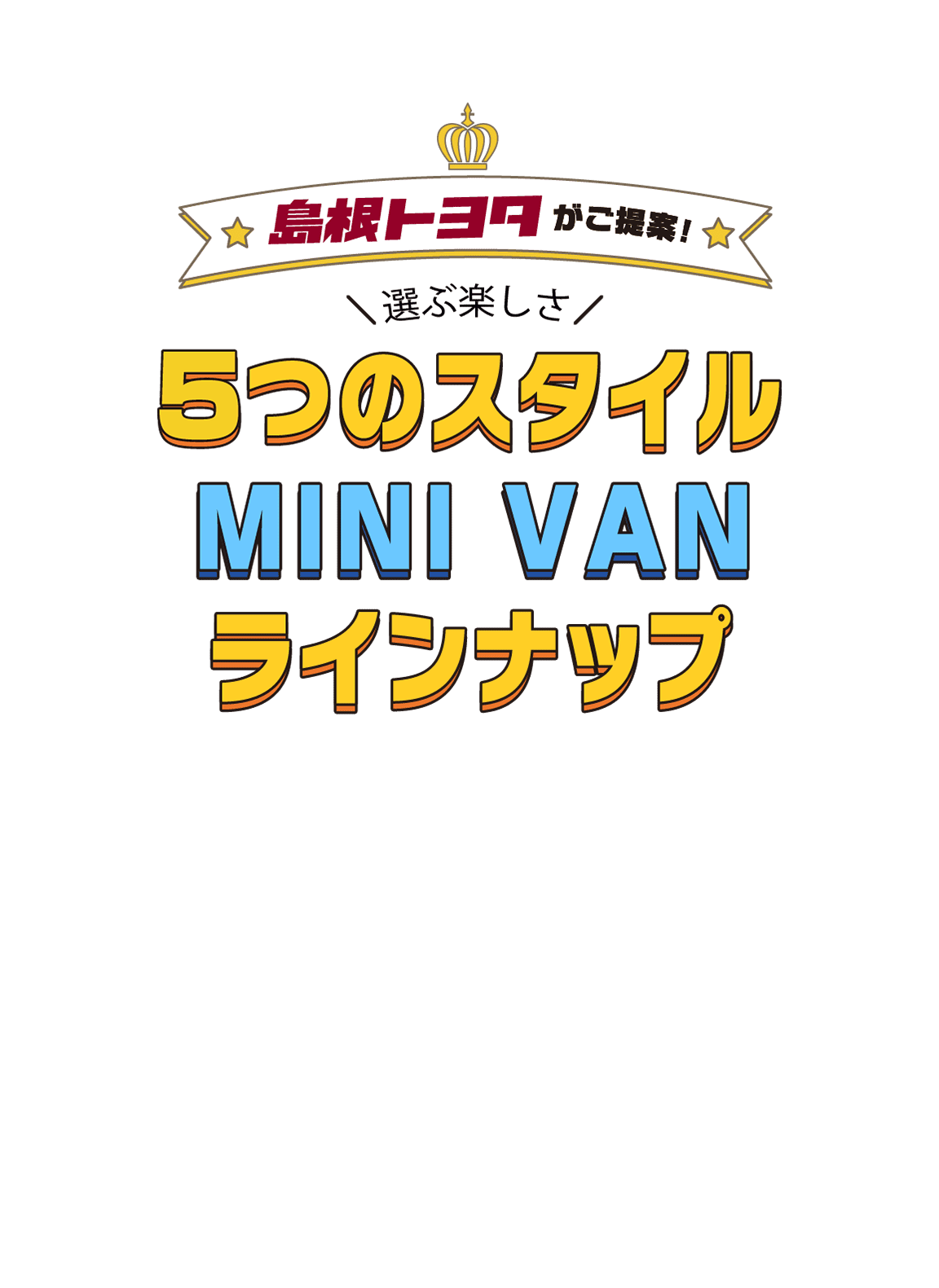 5つのスタイル　ミニバンラインナップ